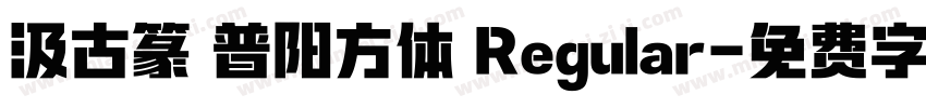 汲古篆 普阳方体 Regular字体转换